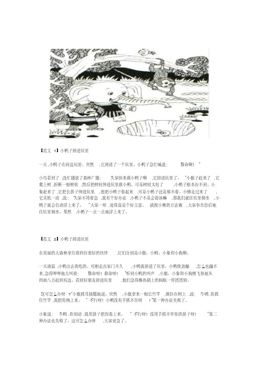 突然 ,它掉进了一个坑里.小鸭子急忙喊道: "救命啊!