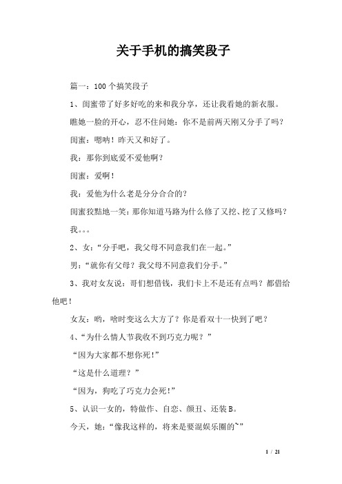 关于手机的搞笑段子 篇一:100个搞笑段子1,闺蜜带了好多好吃的来和我