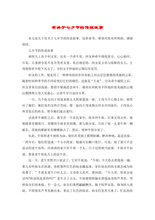 七夕节的传说故事相传天上有个织女星,还有一个牵牛星.
