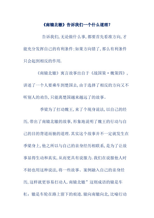 《南辕北辙》告诉我们一个什么道理?