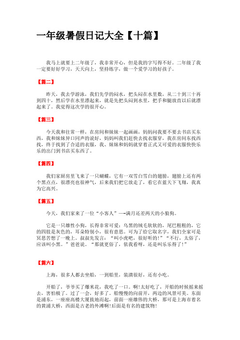 一年级暑假日记20字大全40篇 - 百度文库