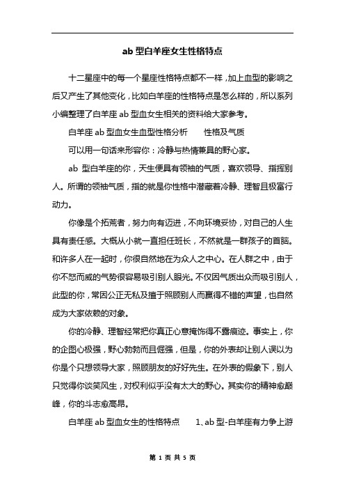 ab型白羊座女生性格特点 十二星座中的每一个星座性格特点都不一样,加