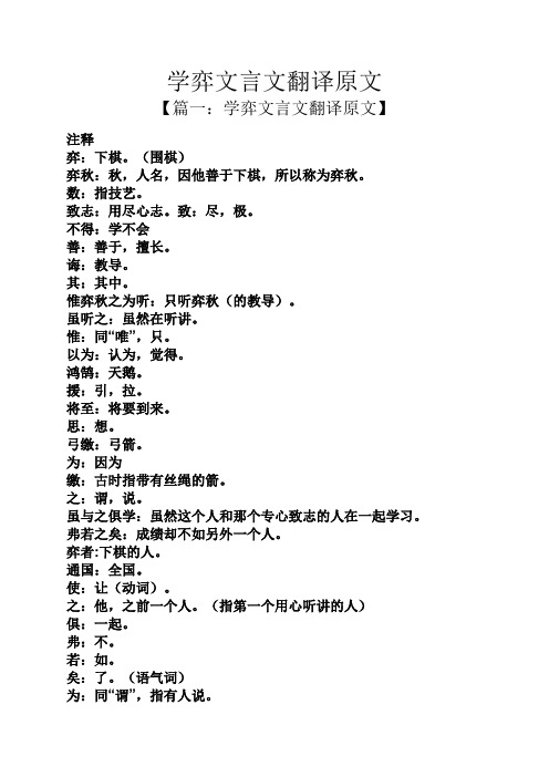 学弈文言文翻译原文 【篇一:学弈文言文翻译原文】 注释 弈:下棋.