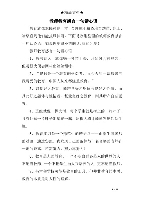 下面是收集整理的教师教育感言一句话心语,如果你觉得不错的话,欢迎