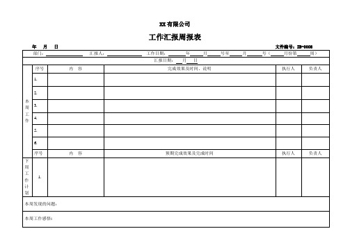 工作汇报周报表年月日文件编号:zb-0008 部门: 汇报人: 工作日期: 年