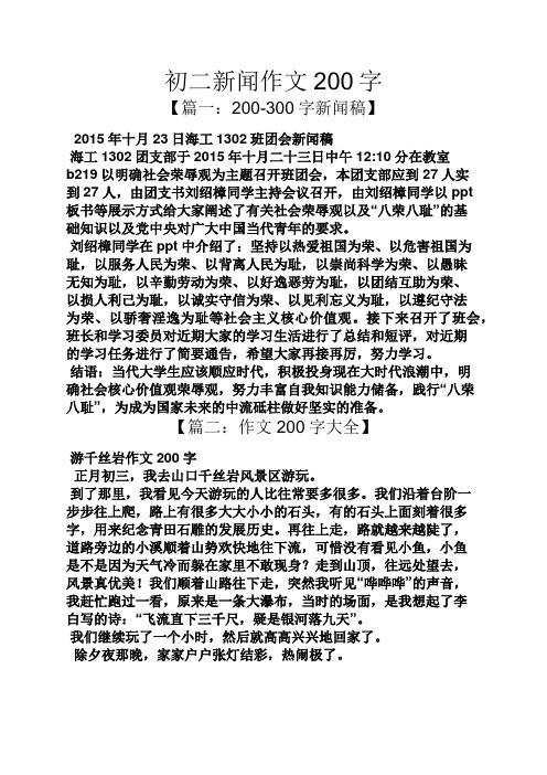 初二新闻作文200字 【篇一:200-300字新闻稿】 2015年十月23日海工