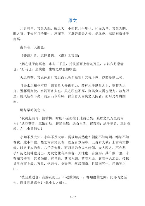 北冥有鱼,其名为鲲.鲲之大,不知其几千里也.化而为鸟,其名为鹏.