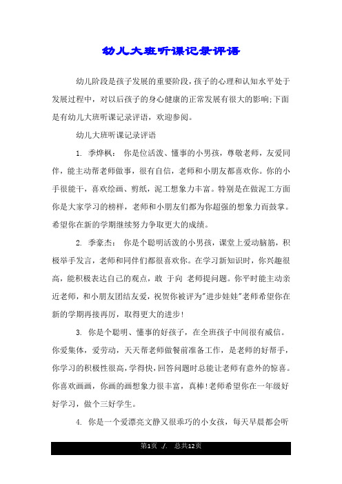 幼儿大班听课记录评语 1.
