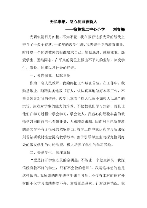 无私奉献,呕心沥血育新人 ——徐集第二中心小学刘春梅 光阴似箭日月