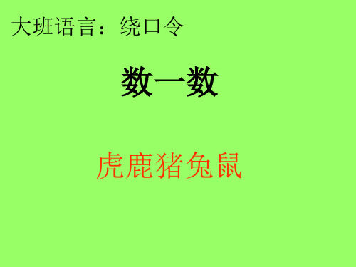 大班语言:绕口令 数一数 虎鹿猪兔鼠 1 山上一只虎 2林中一只鹿 4草里