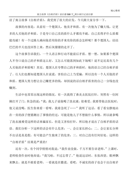寓言故事《自相矛盾》读后感500字_胡小闹日记读后感 读了寓言故事