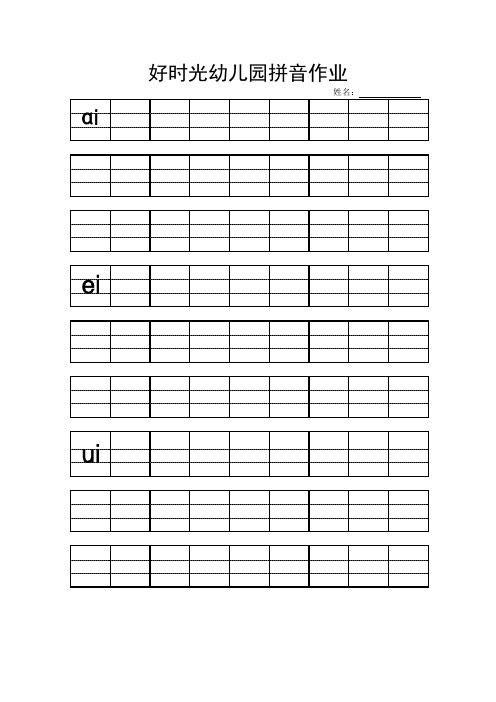 好时光幼儿园拼音作业 姓名