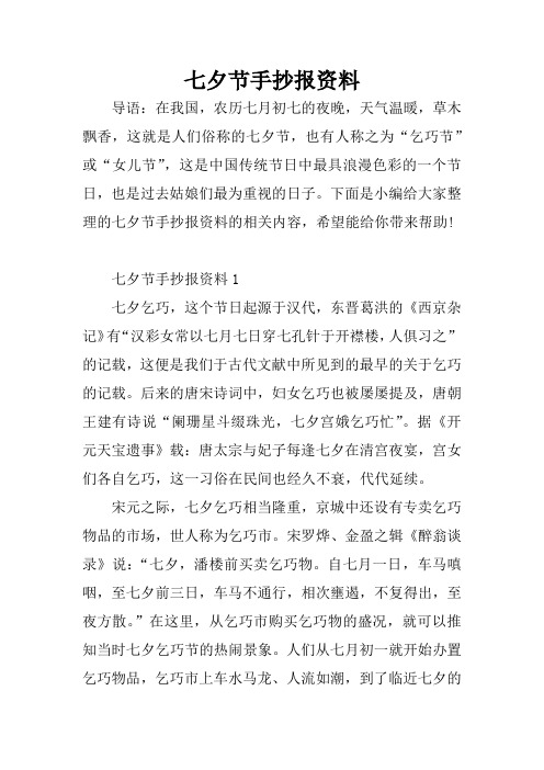 七夕节手抄报资料 导语:在我国,农历七月初七的夜晚,天气温暖,草木