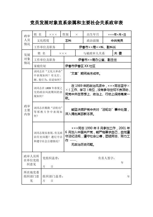 党员发展对象直系亲属和主要社会关系政审表 政审人员情况|姓名