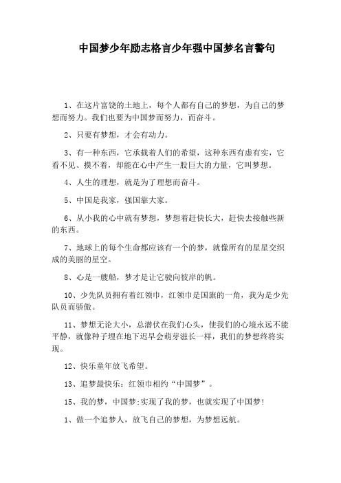 我们也要为中国梦而努力,而奋斗. 2,只要有梦想,才会有动力.