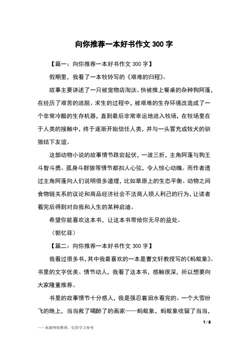 【篇一:向你推荐一本好书作文300字】假期里,我看了一本牧铃写的