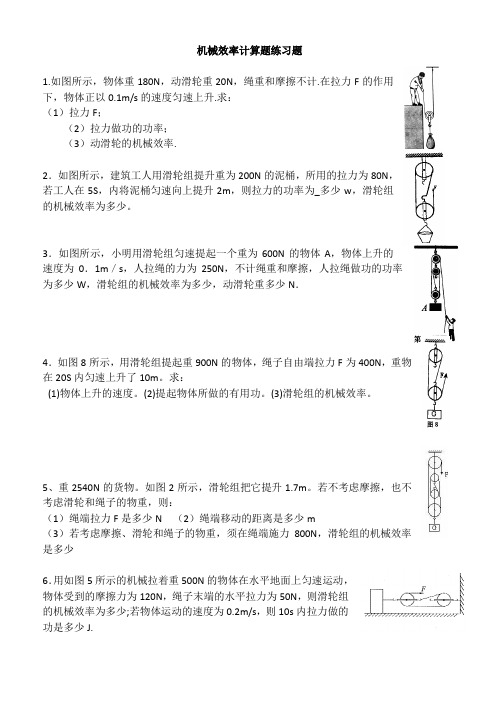 机械效率计算题练习题 1.