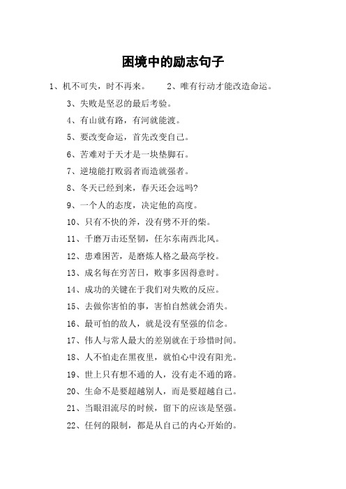 困境中的励志句子 1,机不可失,时不再来.2,唯有行动才能改造命运.