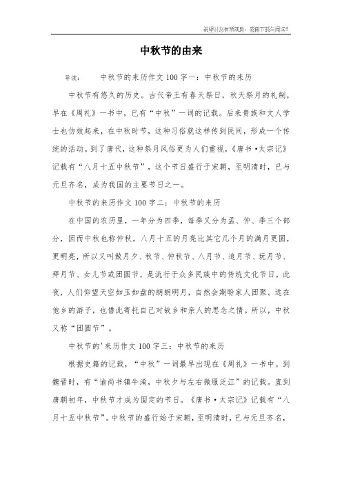 中秋节的由来 导读:中秋节的来历作文100字一:中秋节的来历中秋节有