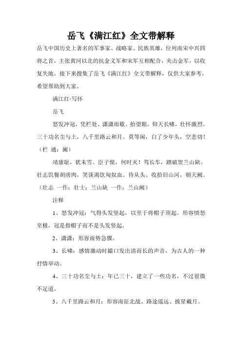 接下来搜集了岳飞《满江红》全文带解释,仅供496_702竖版 竖屏