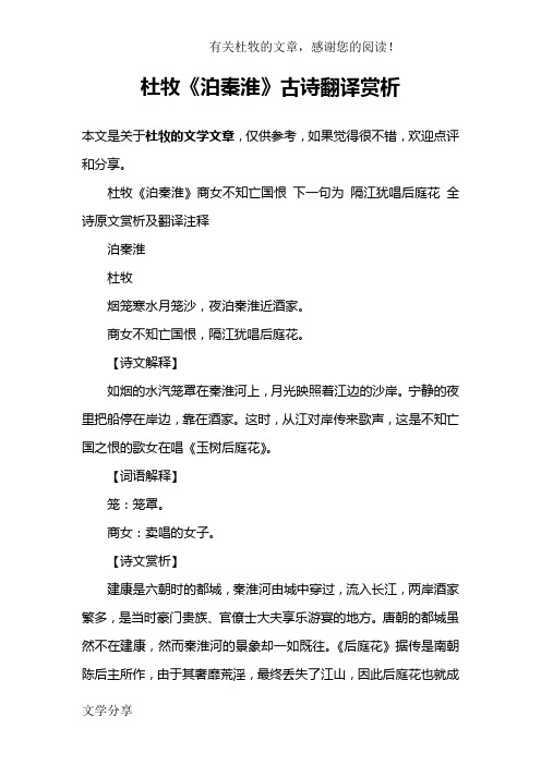 杜牧《泊秦淮》古詩翻譯賞析 本文是關於杜牧的文學文章,僅供參考