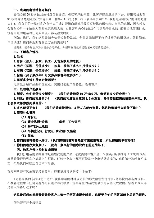 电话销售金融类开场白（金融电销开场白怎么样不会让人秒挂） 电话贩卖
金融类开场白（金融电销开场白怎么样不会让人秒挂）《金融电话销售开场白30秒》 金融知识
