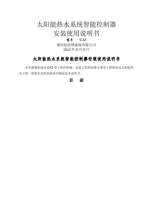 太阳能热水系统智能控制器 安装使用说明书 型号 ca3 廊坊创意博能源