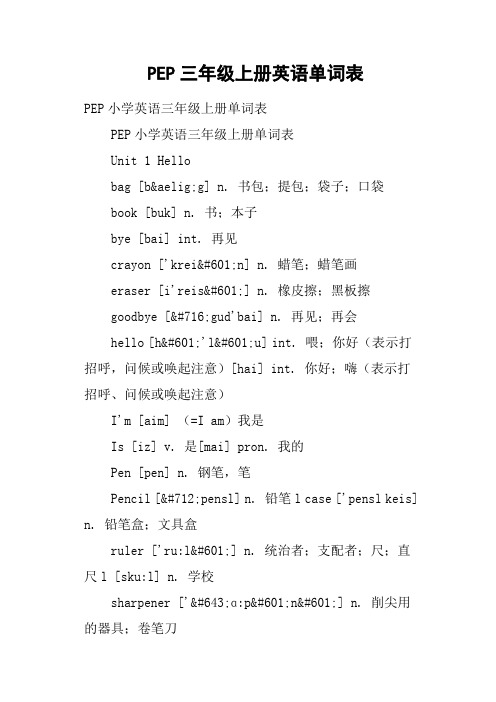 pep三年级上册英语单词表 pep小学英语三年级上册单词表pep小学英语三