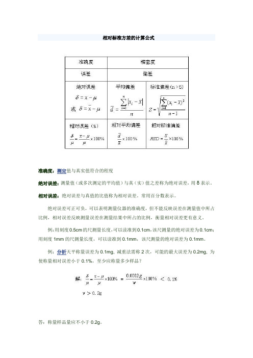 相对标准方差的计算公式 准确度:测定值与真实值符合的程度 绝对误差