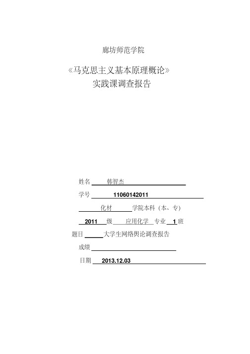 廊坊师范学院《马克思主义基本原理概论 实践课调查报告 姓名 韩