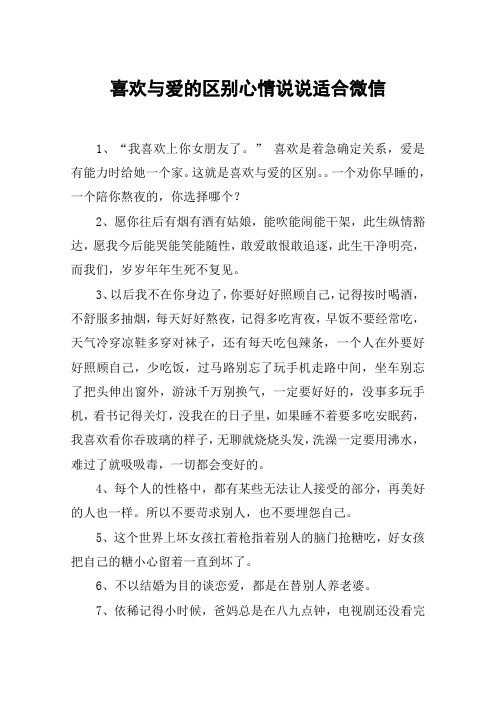 喜欢与爱的区别心情说说适合微信 1,"我喜欢上你女朋友了.