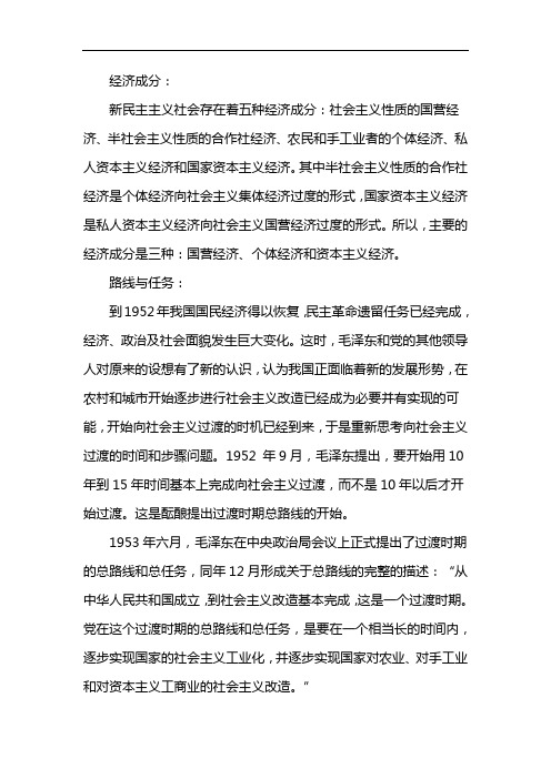 经济成分 新民主主义社会存在着五种经济成分:社会主义性质的国营
