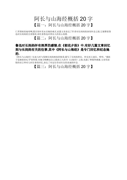 阿长与山海经概括20字 【篇一:阿长与山海经概括20字】 仁厚黑暗的地