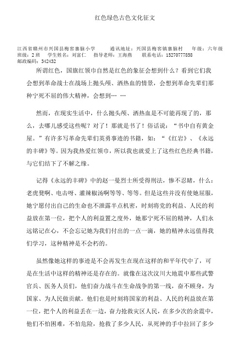 红色绿色古色文化征文 江西省赣州市兴国县梅窖寨脑小学通讯地址:兴国