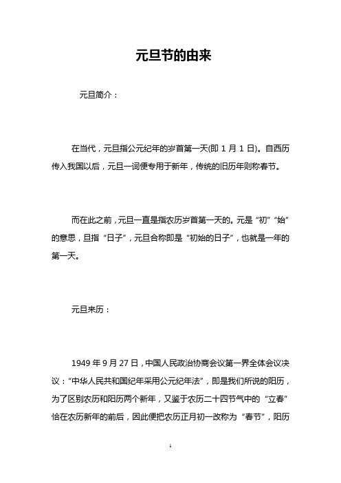 自西曆傳入我國以後,元旦一詞便專用於新年,傳統的舊曆年則稱春節.