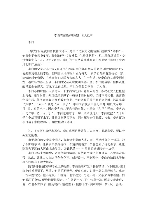 李白有感铁杵磨成针名人故事 李白,字太白,是我国唐代伟大诗人,是中华