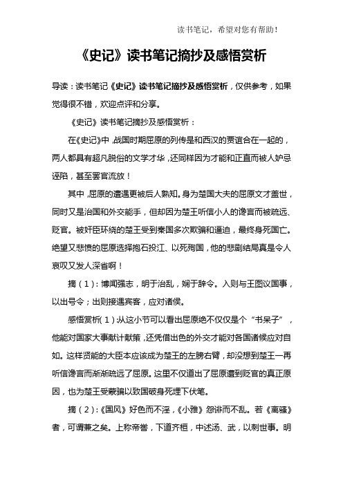 《史记》读书笔记摘抄及感悟赏析:在《史记》中,战国时期屈原的列传