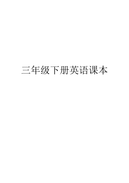 三年级下册英语课本