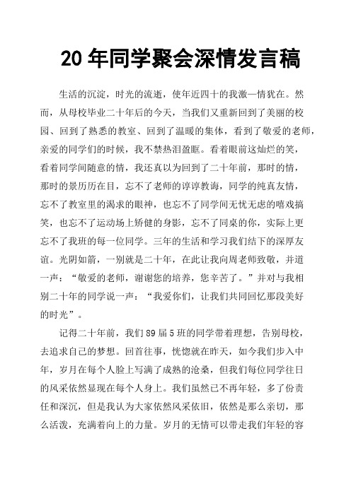 20年同学聚会深情发言稿 生活的沉淀,时光的流逝,使年近四十的我激