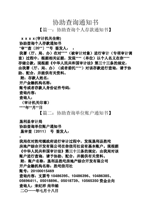 协助查询通知书 【篇一:协助查询个人存款通知书】 xxxx(审计机关全称