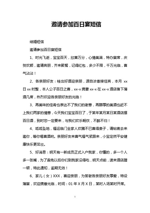 邀请参加百日宴短信 结婚短信 邀请参加百日宴短信 1,时光飞逝,宝宝百