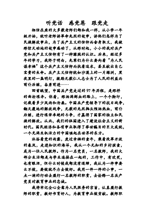 听党话感党恩 跟党走 相信在座的大多数老师们都