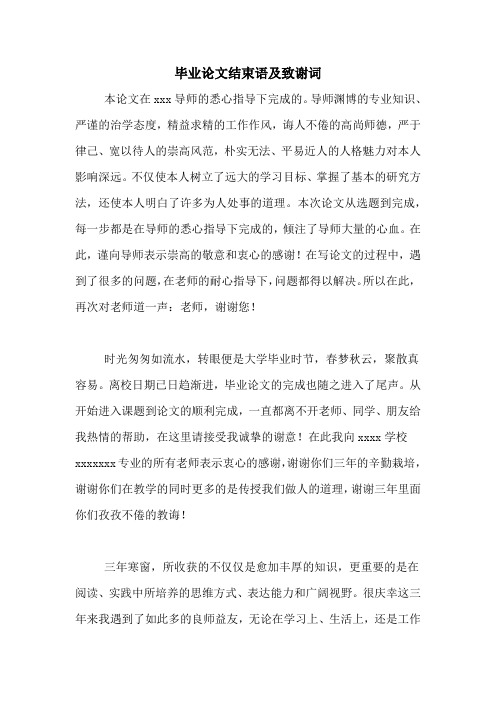 毕业论文结束语及致谢词 本论文在xxx导师的悉心指导下完成的.