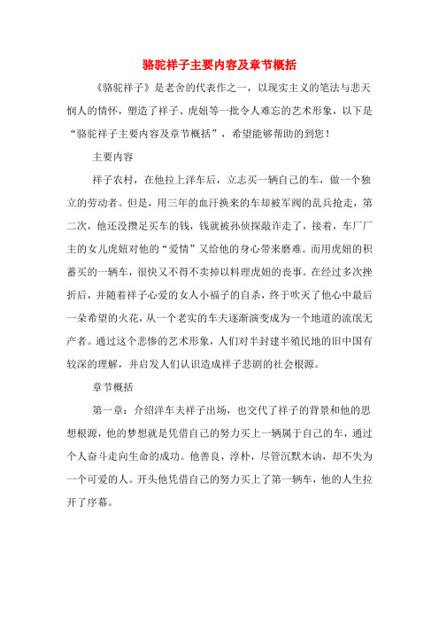 骆驼祥子主要内容及章节概括 《骆驼祥子》是老舍的代表作之一,以现实