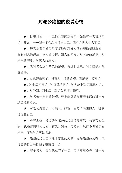 對老公絕望的說說心情 ,日積月累………已經讓我感到失望,如果有一天