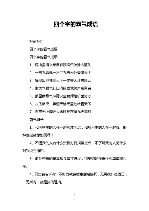 3,横空出世独闯天下一步登天壮志凌云 4,财大气粗气壮496_702竖版 竖