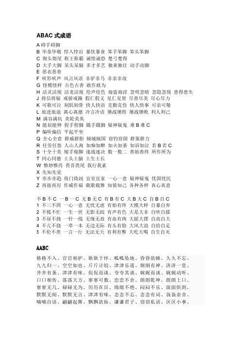 abac式成语 a碍手碍脚b毕恭毕敬悖入悖出暴饮暴食笨手笨脚笨头笨脚c彻