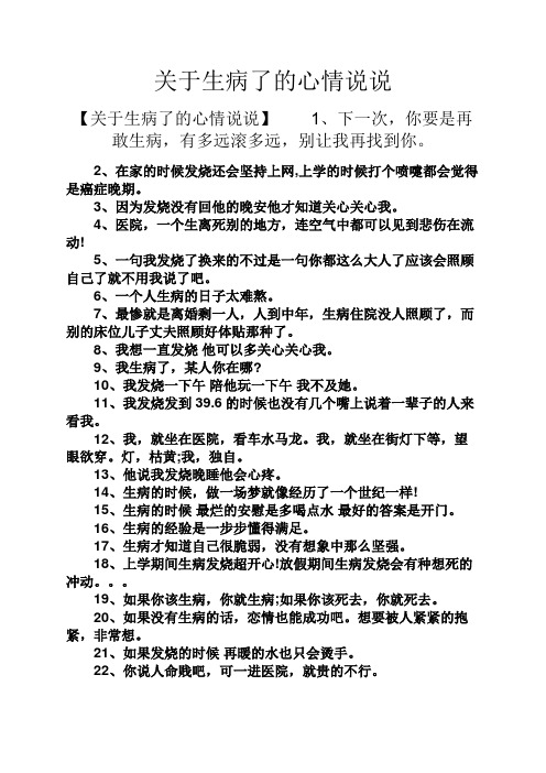 关于生病了的心情说说 【关于生病了的心情说说】1,下一次,你要是再敢