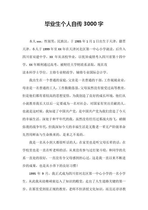毕业生个人自传3000字 本人xxx,性别男,民族汉,于1985年1月1日出生于