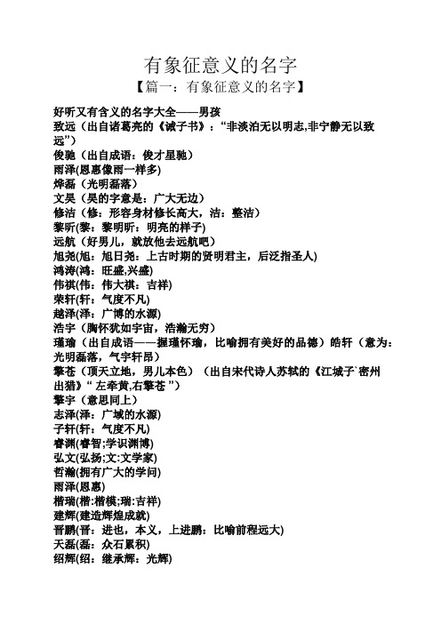 有象征意义的名字 【篇一:有象征意义的名字】 好听又有含义的名字